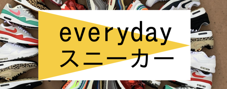 everydayスニーカー